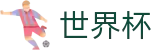 2026美加墨世界杯_中国竞彩网体育彩票竞猜入口
